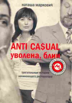 Книга Наташа Маркович Уволена, блин, 11-938, Баград.рф